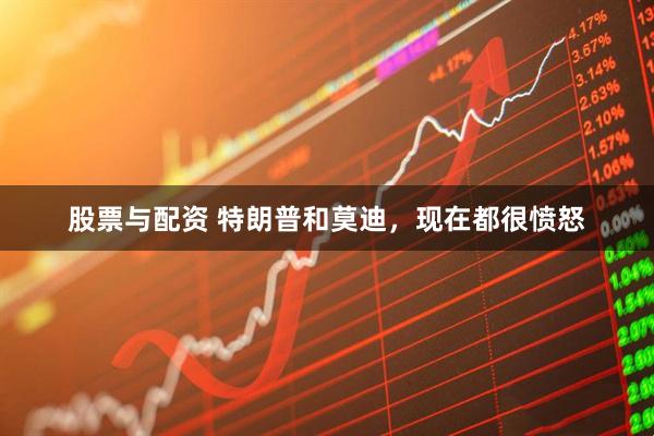 股票与配资 特朗普和莫迪，现在都很愤怒