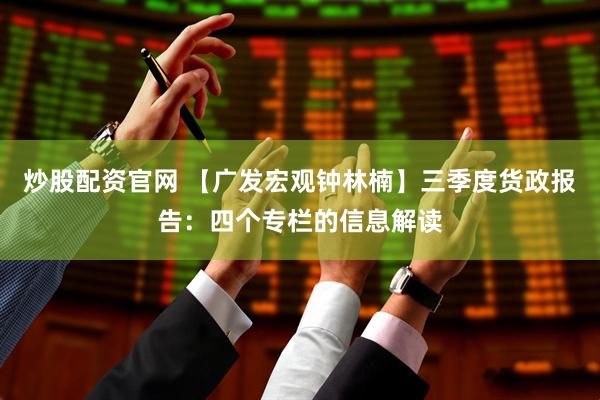 炒股配资官网 【广发宏观钟林楠】三季度货政报告：四个专栏的信息解读